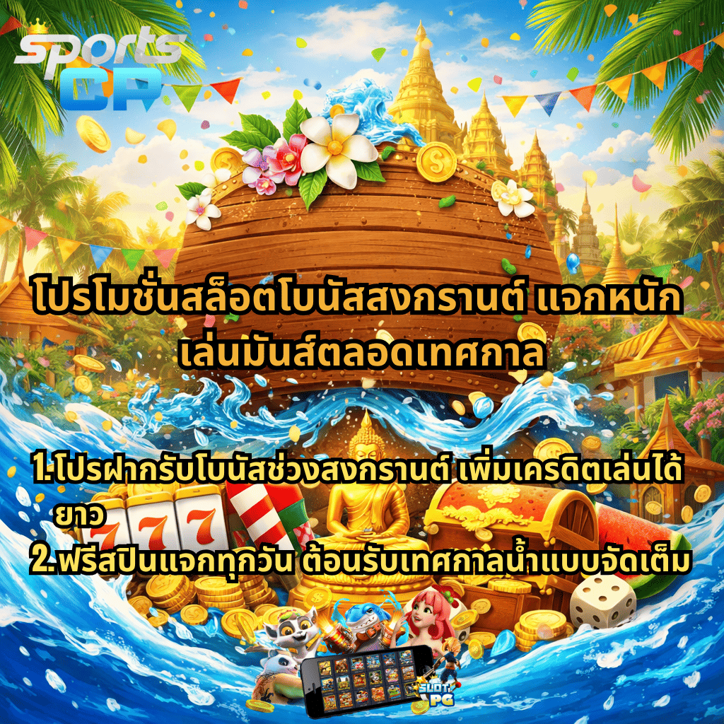 ภาพโปรโมชันสล็อตธีมสงกรานต์ บรรยากาศสดใส มีขันน้ำ ดอกไม้ ธงสีสัน น้ำสาดกระเซ็น เหรียญทอง พระพุทธรูป หีบสมบัติ และสล็อต 777 พร้อมข้อความโปรโมชั่นสล็อตโบนัสสงกรานต์ แจกหนัก เล่นฟรีสปินทุกวัน โดยเว็บไซต์ SPORTSCP