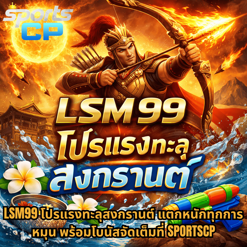 ภาพธีม Legend of Hou Yi นักธนูโบราณกำลังยิงธนูไฟต่อหน้าดวงอาทิตย์ พร้อมเอฟเฟกต์น้ำสงกรานต์ สายน้ำกระเซ็น ปืนฉีดน้ำ และดอกไม้ไทย ประกอบกับข้อความ “LSM99 โปรแรงทะลุสงกรานต์” และโปรโมชันจาก SPORTSCP สีสันสดใสแนวแฟนตาซีเกมส์สล็อตออนไลน์