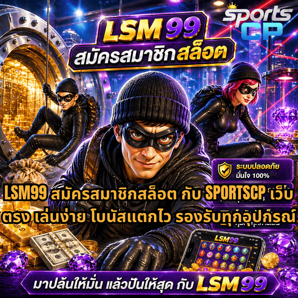 ภาพโปรโมท LSM99 สมัครสมาชิกสล็อต ธีมโจรปล้นตู้เซฟ มีตัวละครใส่หน้ากากกำลังขโมยทอง เพชร และเงินสด ภายในห้องนิรภัย พร้อมข้อความชวนสมัครเล่นกับ SPORTSCP เว็บสล็อตโบนัสแตกไว รองรับทุกอุปกรณ์