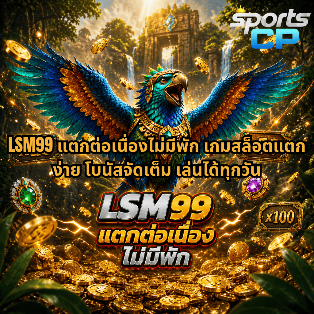 ภาพกราฟิกแนวเกมสล็อตธีมป่าลึกลับ มีนกสีสันสดใสกางปีกอยู่กลางฉาก ล้อมรอบด้วยเหรียญทองและอัญมณี พร้อมฉากหลังเป็นน้ำตกและวิหารโบราณ บรรยากาศแฟนตาซีสว่างสดใส ให้ความรู้สึกตื่นเต้นและมีพลัง เหมาะกับคอนเทนต์สล็อตแตกง่ายและโบนัสจำนวนมาก