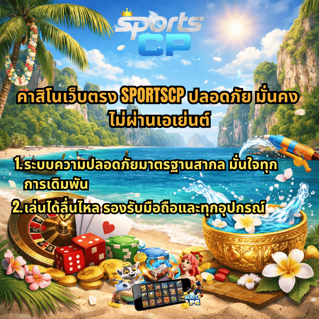 ภาพโปรโมทโปรโมชั่นคาสิโนสงกรานต์ LSM99 ธีมชายหาดไทย มีโลโก้ SPORTSCP ด้านบน พร้อมข้อความแจกโบนัสฉ่ำช่วงเทศกาล โปรเครดิตฟรี โบนัสฝากแรก และกิจกรรมพิเศษ รายล้อมด้วยรูเล็ต ไพ่ ลูกเต๋า ชิป เหรียญทอง ขันน้ำลอยดอกไม้ และปืนฉีดน้ำ บรรยากาศสดใสซัมเมอร์
