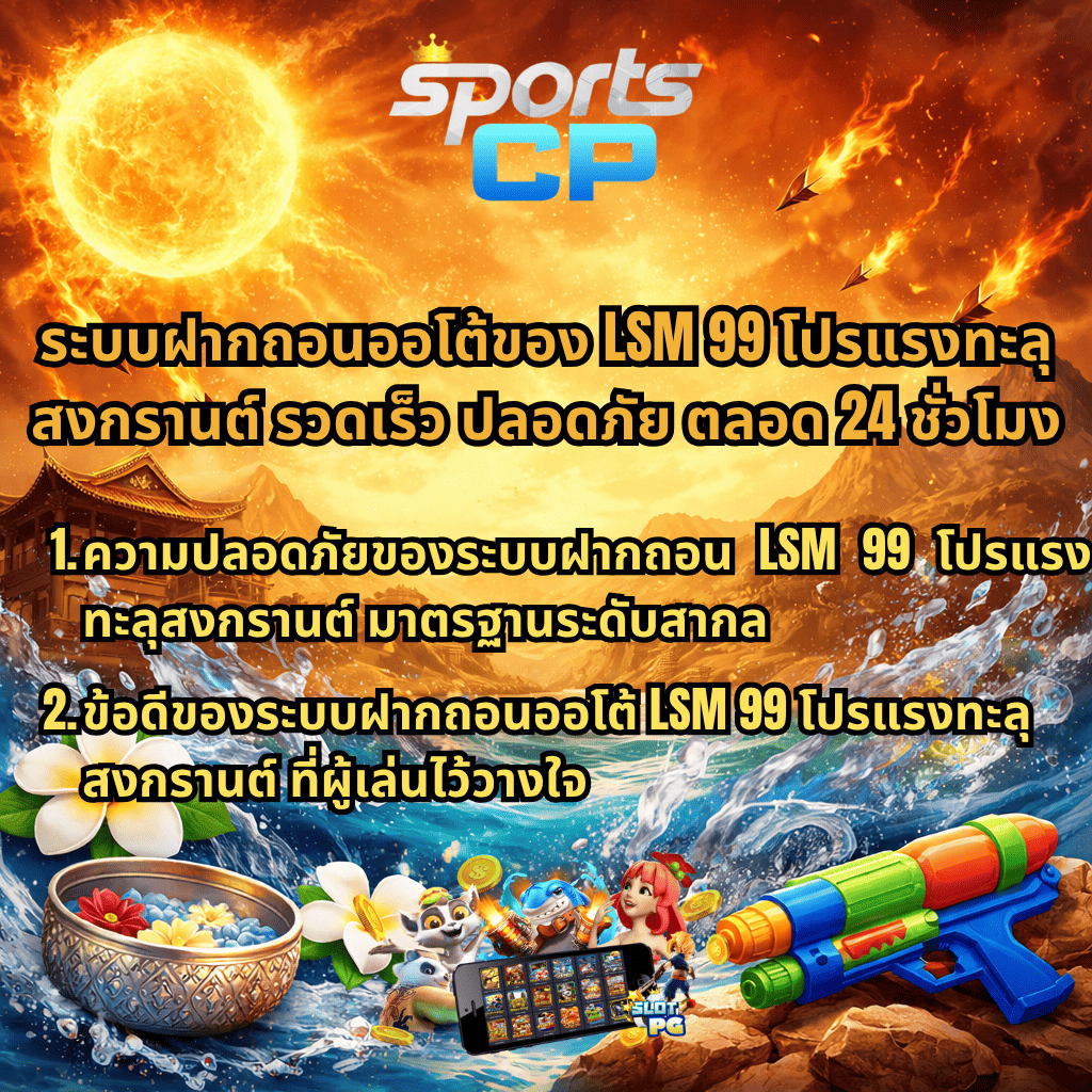 ภาพโปรโมชันธีม Legend of Hou Yi ฉากดวงอาทิตย์เพลิงและลูกศรไฟกลางท้องฟ้า ผสมบรรยากาศสงกรานต์ น้ำกระเซ็น ขันน้ำลายไทย ดอกไม้ และปืนฉีดน้ำ พร้อมข้อความ “ระบบฝากถอนออโต้ของ LSM99 โปรแรงทะลุสงกรานต์ รวดเร็ว ปลอดภัย ตลอด 24 ชั่วโมง” และรายละเอียดจุดเด่นระบบฝากถอน รวมถึงโลโก้ SPORTSCP ด้านบน ในสไตล์แฟนตาซีเกมสล็อต