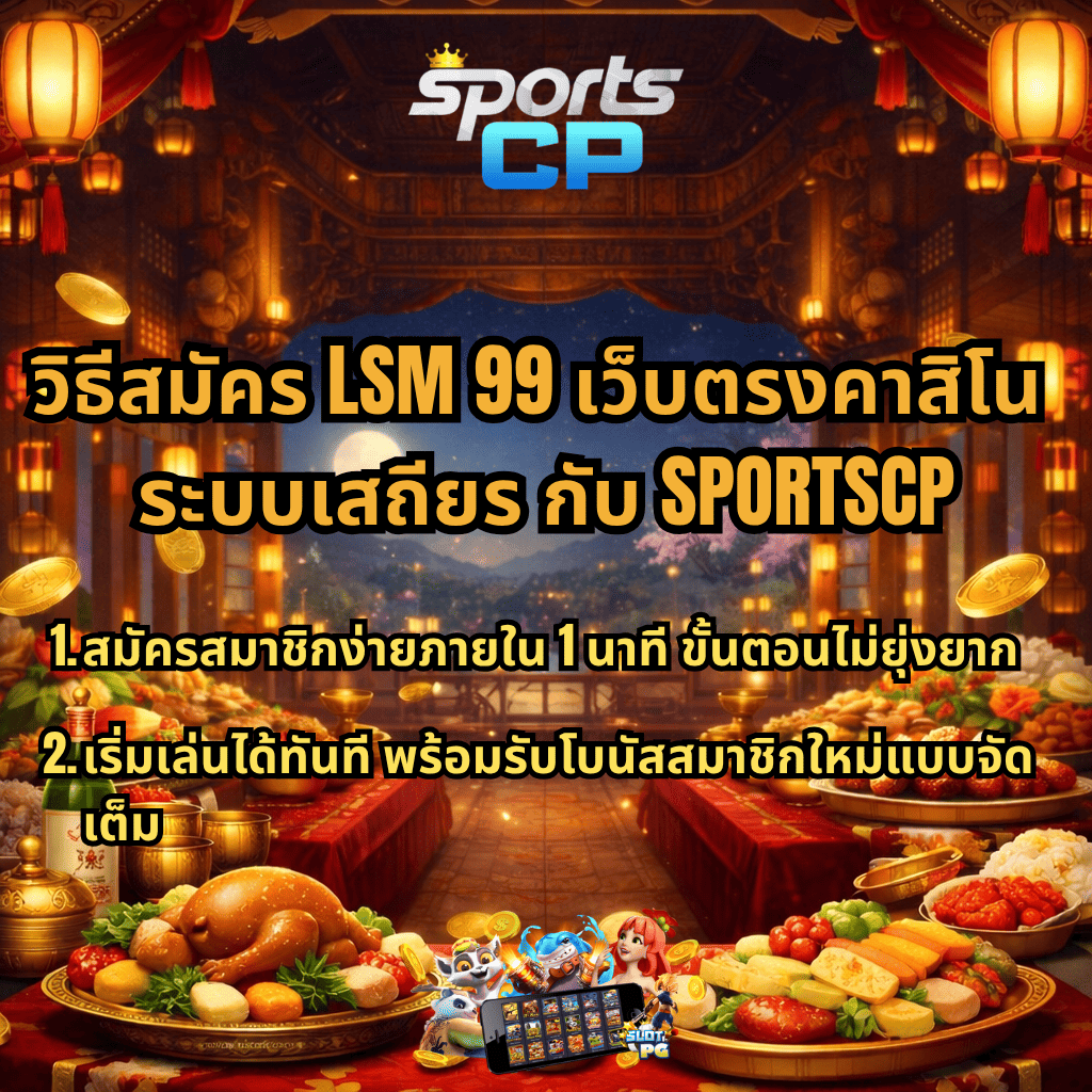 ภาพโปรโมตวิธีสมัคร LSM99 เว็บตรงคาสิโน ระบบเสถียร กับ SPORTSCP ในธีมงานเลี้ยงราชสำนักหรู มีโต๊ะอาหารจัดเต็มสองฝั่งและเหรียญทองลอยรอบฉาก พร้อมข้อความแนะนำสมัครง่ายภายใน 1 นาที และเริ่มเล่นได้ทันทีรับโบนัสสมาชิกใหม่แบบจัดเต็ม