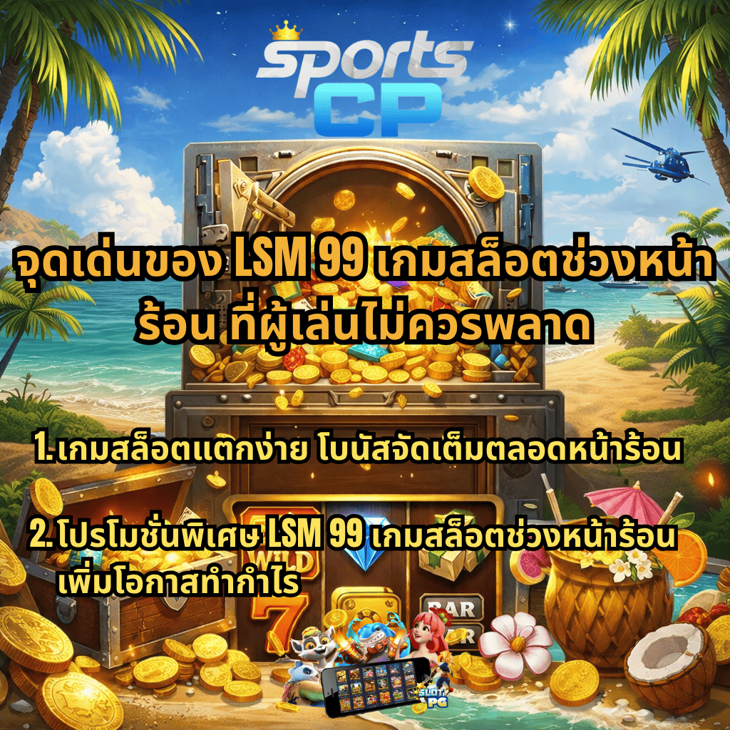 ภาพโปรโมท LSM99 เกมสล็อตช่วงหน้าร้อน ธีมชายหาด มีตู้เซฟทองคำเปิดออก เหรียญทองและสมบัติล้น พร้อมข้อความจุดเด่นเกมสล็อตแตกง่าย โบนัสจัดเต็ม และโปรโมชั่นพิเศษเพิ่มโอกาสทำกำไร พร้อมโลโก้ SPORTSCP ด้านบน