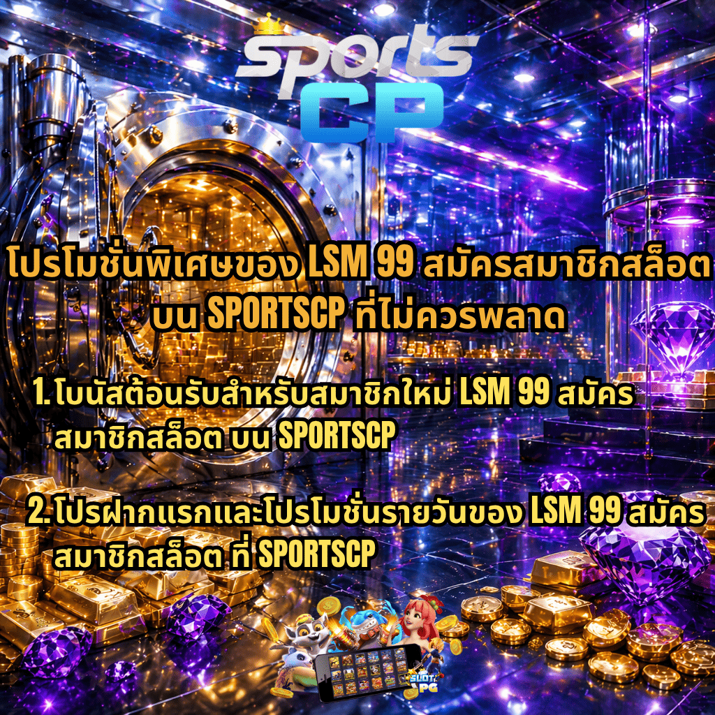 ภาพโปรโมท LSM99 สมัครสมาชิกสล็อต บน SPORTSCP โทนสีม่วงทอง ภายในห้องนิรภัยเต็มไปด้วยทองคำและเพชร มีข้อความเกี่ยวกับโปรโมชั่นพิเศษ โบนัสต้อนรับสมาชิกใหม่ และโปรฝากแรกรวมถึงโปรโมชั่นรายวันสำหรับผู้เล่น