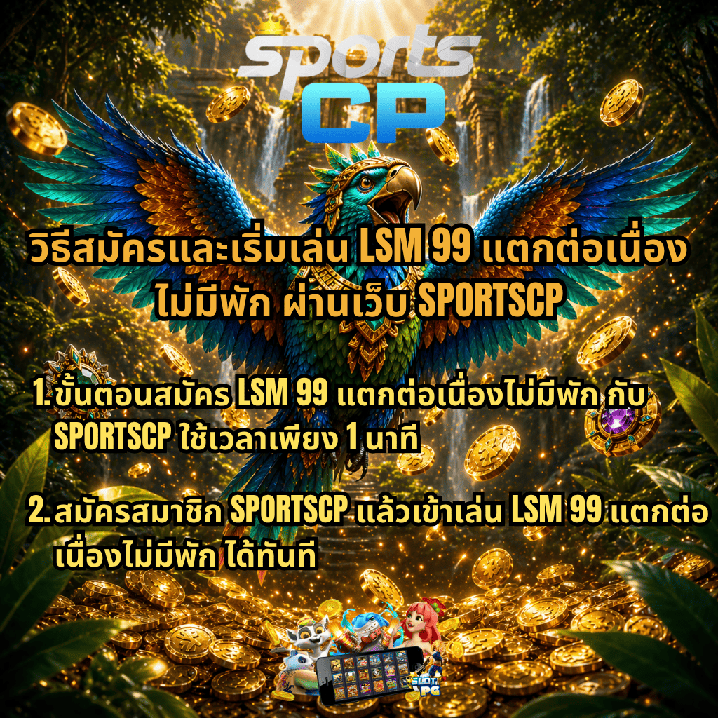ภาพกราฟิกโปรโมตเกมสล็อตธีมป่าลึกลับ มีนกสีสันสดใสกางปีกอยู่กลางฉาก รายล้อมด้วยเหรียญทอง อัญมณี และเอฟเฟกต์แสงระยิบระยับ ฉากหลังเป็นน้ำตกและวิหารโบราณ ด้านบนมีโลโก้ SPORTSCP พร้อมข้อความแนะนำวิธีสมัครและเริ่มเล่น LSM99 แตกต่อเนื่องไม่มีพัก ผ่านเว็บไซต์ SPORTSCP สมัครง่ายภายใน 1 นาที และสามารถเข้าเล่นได้ทันที