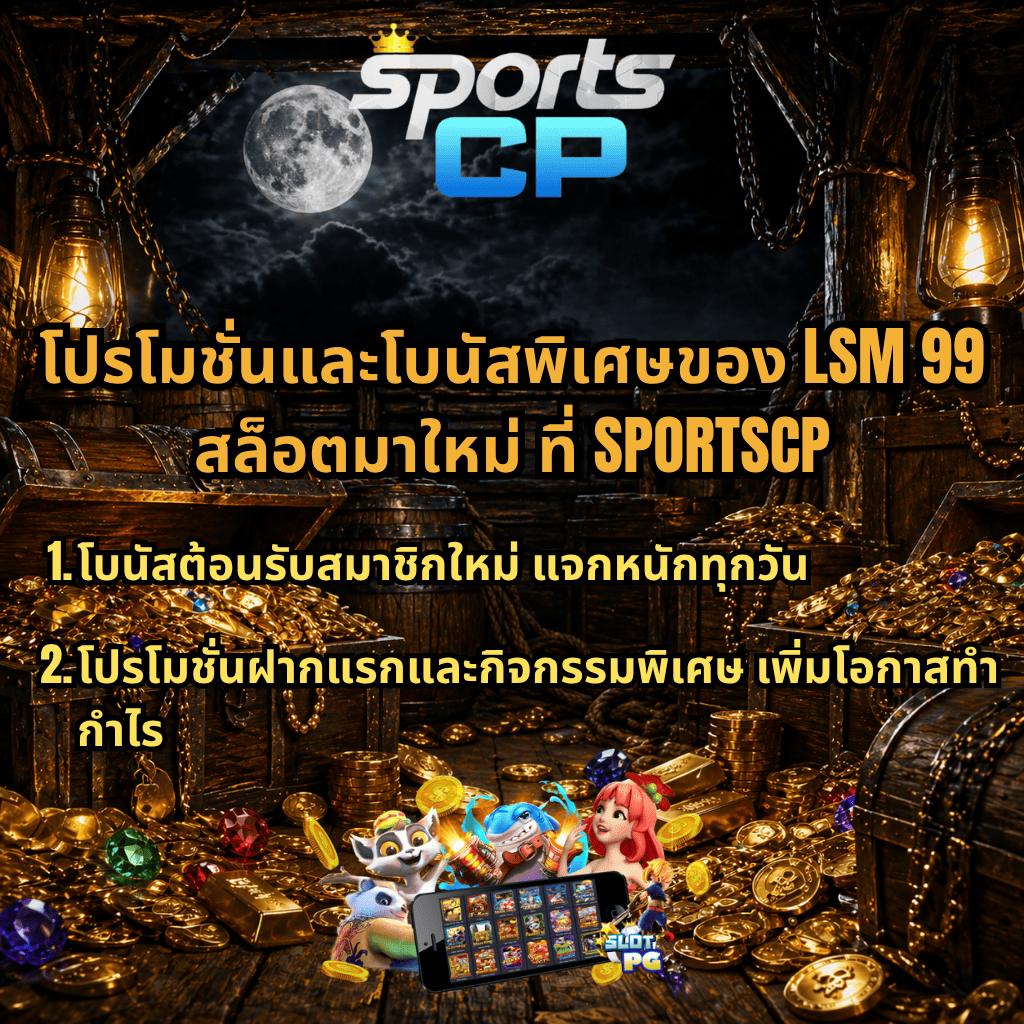 ภาพโปรโมตสล็อตธีมสมบัติกลางคืน มีหีบสมบัติ เหรียญทอง และอัญมณีในห้องไม้ใต้แสงโคมและพระจันทร์ พร้อมโลโก้ SPORTS CP และข้อความ “โปรโมชั่นและโบนัสพิเศษของ LSM99 สล็อตมาใหม่ ที่ SPORTSCP” ระบุโบนัสสมาชิกใหม่และโปรฝากแรกเพิ่มโอกาสทำกำไร
