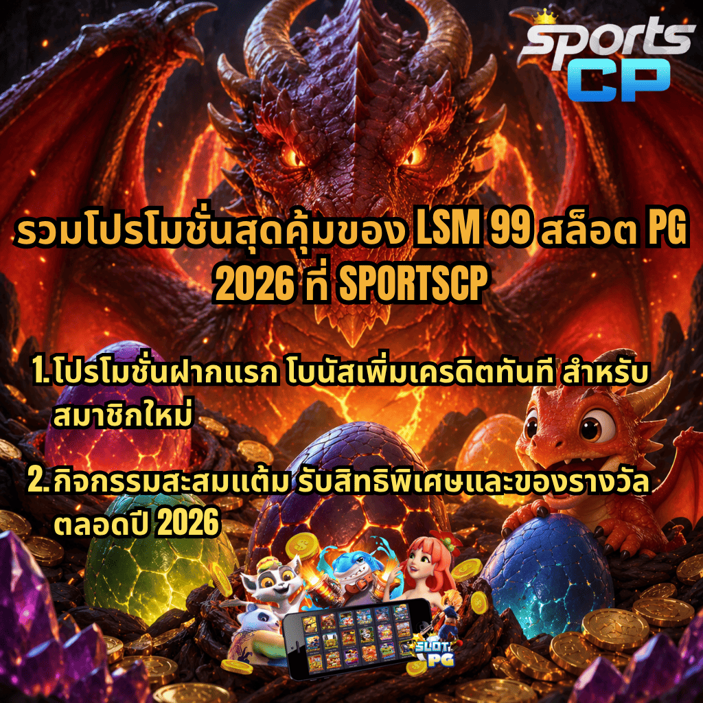 LSM99 สล็อต PG 2026 รวมโปรโมชั่นสุดคุ้มที่ SPORTSCP ธีมมังกรไฟพร้อมไข่มังกรเรืองแสง โปรฝากแรกโบนัสเพิ่มเครดิตทันที กิจกรรมสะสมแต้มรับสิทธิพิเศษและของรางวัลตลอดปี สมัครสมาชิกใหม่รับโบนัสสล็อตออนไลน์ครบจบในเว็บเดียว