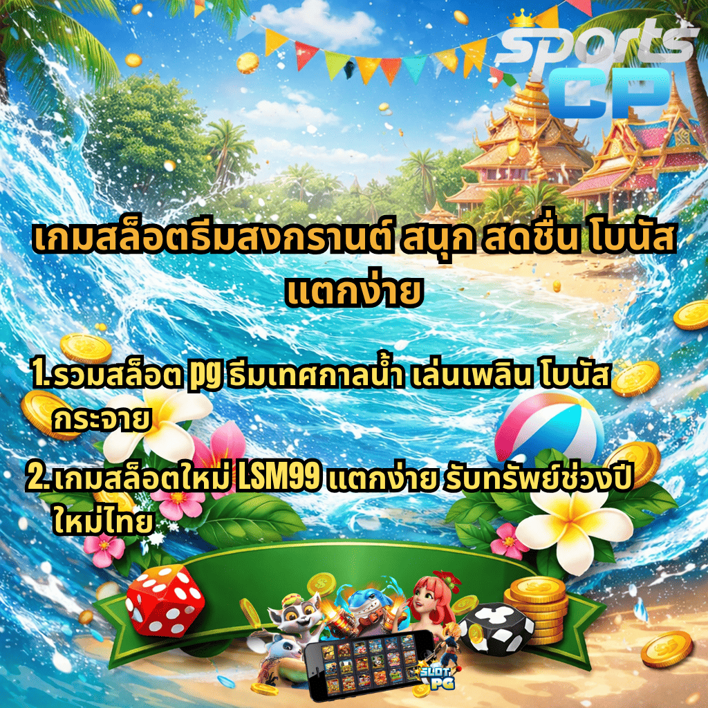 ภาพปกเกมสล็อตธีมสงกรานต์ คลื่นน้ำทะเล ดอกไม้เขตร้อน เหรียญทอง และลูกเต๋า พร้อมข้อความโปรโมทเกมสล็อต PG โบนัสแตกง่าย LSM99 เล่นเพลินช่วงปีใหม่ไทย