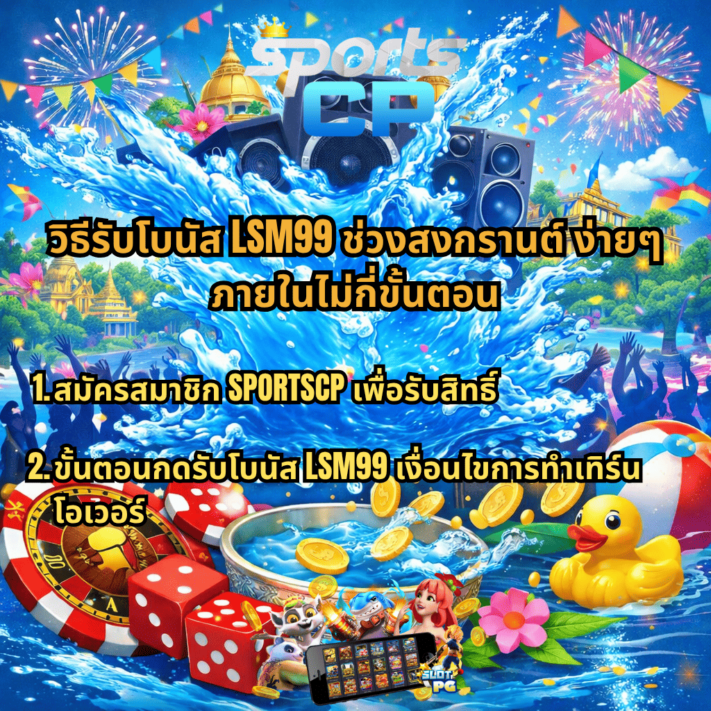 ภาพโปรโมชันสงกรานต์ธีมปาร์ตี้ มีน้ำสาดขนาดใหญ่กลางภาพ ฉากหลังเป็นลำโพง พลุ และบรรยากาศงานเทศกาล พร้อมองค์ประกอบคาสิโน เช่น รูเล็ต ลูกเต๋า เหรียญทอง และขันน้ำ รวมถึงเป็ดยาง ด้านบนมีโลโก้ SPORTSCP และข้อความว่า “วิธีรับโบนัส LSM99 ช่วงสงกรานต์ง่ายๆ ภายในไม่กี่ขั้นตอน” พร้อมรายละเอียด 2 ข้อ คือ “สมัครสมาชิก SPORTSCP เพื่อรับสิทธิ์” และ “ขั้นตอนกดรับโบนัส LSM99 เงื่อนไขการทำเทิร์นโอเวอร์” และมีตัวการ์ตูนสล็อตกับมือถือแสดงเกมอยู่ด้านล่าง