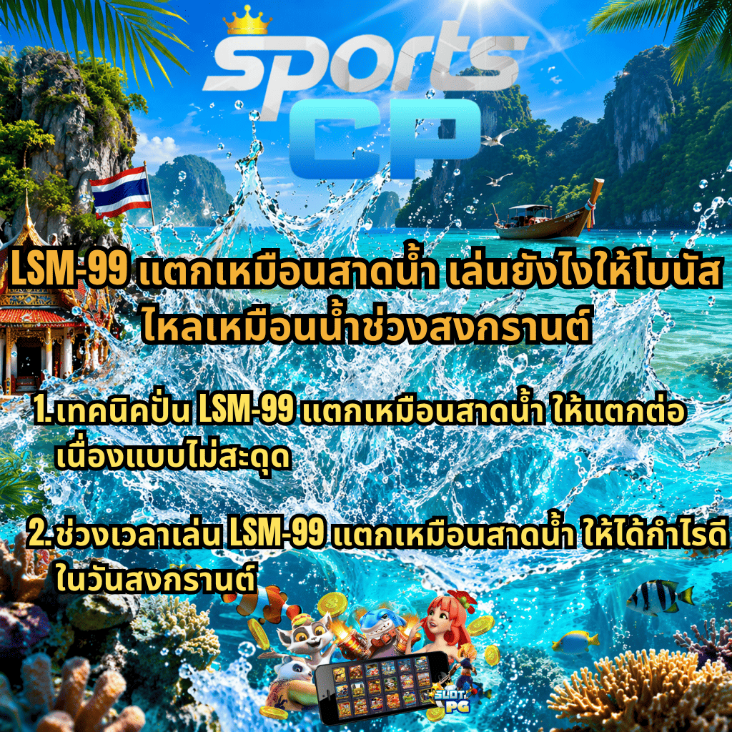ภาพโปรโมชันธีมทะเลไทย น้ำทะเลสีฟ้ากระเซ็นกลางภาพ ฉากหลังมีภูเขาหินปูน เรือหางยาว ศาลาไทย และยักษ์วัด ด้านบนมีโลโก้ “SPORTS CP” พร้อมมงกุฎ ข้อความหลัก “LSM-99 แตกเหมือนสาดน้ำ เล่นยังไงให้โบนัสไหลเหมือนน้ำช่วงสงกรานต์” และข้อความย่อยเป็นข้อ 1–2 เกี่ยวกับเทคนิคการเล่นและช่วงเวลาเล่นให้ได้กำไร ด้านล่างมีภาพการ์ตูนสล็อต เหรียญทอง และมือถือแสดงเกมสล็อตออนไลน์