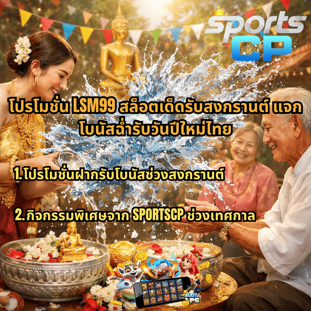 ภาพบรรยากาศประเพณีรดน้ำดำหัวช่วงสงกรานต์ หญิงสาวในชุดไทยกำลังรินน้ำลงบนมือผู้สูงอายุ มีขันเงิน ดอกไม้ และพระพุทธรูปอยู่ด้านหน้า น้ำสาดกระเซ็นกลางภาพ พร้อมข้อความโปรโมชัน LSM99 สล็อตเด็ดรับสงกรานต์ แจกโบนัสปีใหม่ไทย กล่าวถึงโปรโมชั่นฝากรับโบนัสและกิจกรรมพิเศษจาก SPORTSCP และมีโลโก้ SPORTS CP มุมขวาบน รวมถึงภาพเกมสล็อตด้านล่าง