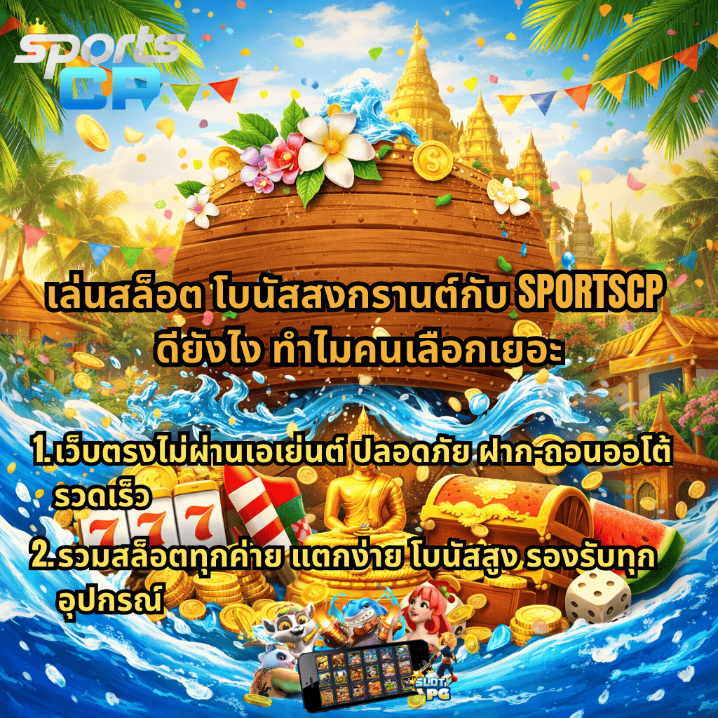 ภาพโปรโมชันสล็อตธีมสงกรานต์ มีขันน้ำ ดอกไม้ ธงสีสัน น้ำสาดกระเซ็น เหรียญทอง สล็อต 777 พระพุทธรูป และหีบสมบัติ พร้อมข้อความแนะนำเล่นสล็อตโบนัสสงกรานต์ จุดเด่นเว็บตรงไม่ผ่านเอเย่นต์ ฝาก-ถอนออโต้ รวดเร็ว รวมสล็อตทุกค่าย โบนัสสูง รองรับทุกอุปกรณ์ โดยเว็บไซต์ SPORTSCP