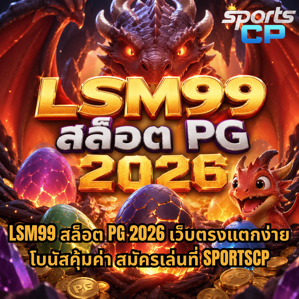LSM99 สล็อต PG 2026 ธีมมังกรไฟ Dragon Hatch พร้อมไข่มังกรเรืองแสง แจ็คพอตแตกง่าย สมัครเล่นที่ SPORTSCP โบนัสคุ้มค่า เว็บตรงสล็อตออนไลน์ยอดนิยม