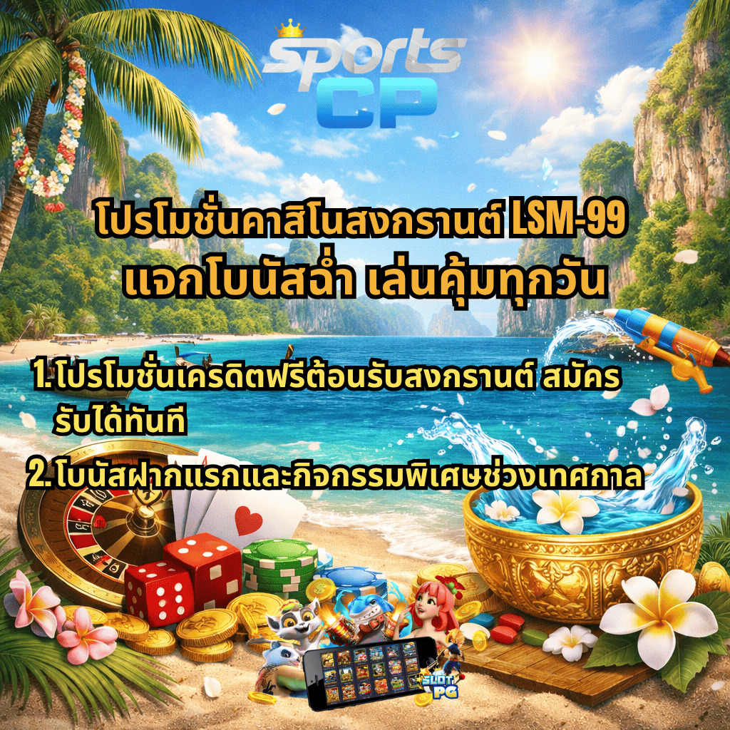 ภาพโปรโมทคาสิโนเว็บตรง SPORTSCP ธีมสงกรานต์บนชายหาดไทย มีโลโก้ด้านบน พร้อมข้อความเกี่ยวกับความปลอดภัย ไม่ผ่านเอเย่นต์ ระบบมาตรฐานสากล เล่นลื่นไหล รองรับมือถือ และองค์ประกอบคาสิโน เช่น รูเล็ต ไพ่ ลูกเต๋า ชิป เหรียญทอง และขันน้ำลอยดอกไม้
