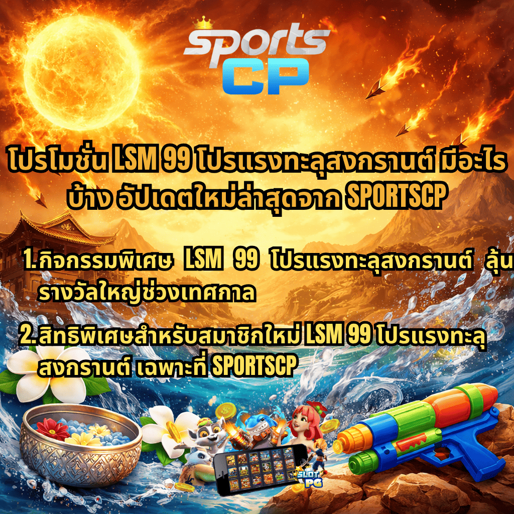 ภาพโปรโมชันธีม Legend of Hou Yi แสดงดวงอาทิตย์ลุกไหม้และลูกศรไฟบนท้องฟ้า ผสมบรรยากาศสงกรานต์ น้ำกระเซ็น ขันน้ำลายไทย ดอกไม้ และปืนฉีดน้ำ พร้อมข้อความ “โปรโมชั่น LSM99 โปรแรงทะลุสงกรานต์ มีอะไรบ้าง อัปเดตใหม่ล่าสุดจาก SPORTSCP” และรายละเอียดกิจกรรมพิเศษกับสิทธิสมาชิกใหม่ ในสไตล์แฟนตาซีเกมสล็อต