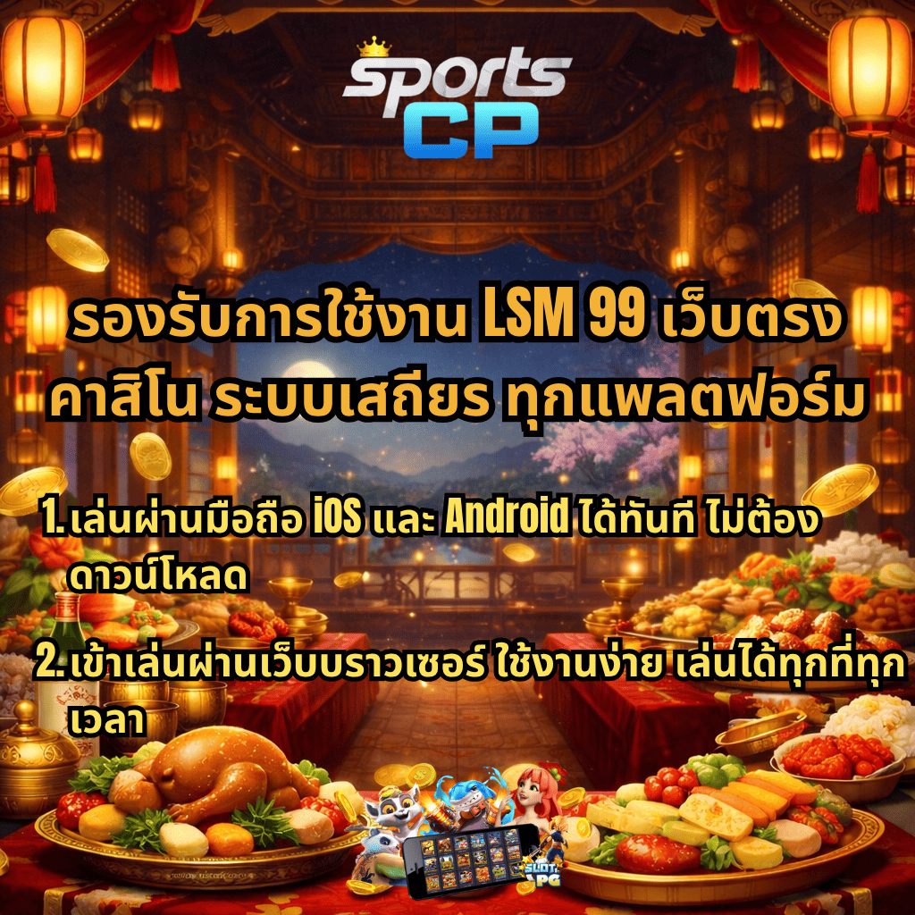ภาพโปรโมต LSM99 เว็บตรงคาสิโน ระบบเสถียร รองรับทุกแพลตฟอร์ม ในธีมงานเลี้ยงราชสำนักสุดหรู มีโต๊ะอาหารจัดเต็มสองฝั่งและเหรียญทองลอยรอบฉาก พร้อมข้อความว่าเล่นผ่านมือถือ iOS และ Android ได้ทันที ไม่ต้องดาวน์โหลด และเข้าเล่นผ่านเว็บบราวเซอร์ได้ทุกที่ทุกเวลา โดยมีโลโก้ SPORTSCP ด้านบน
