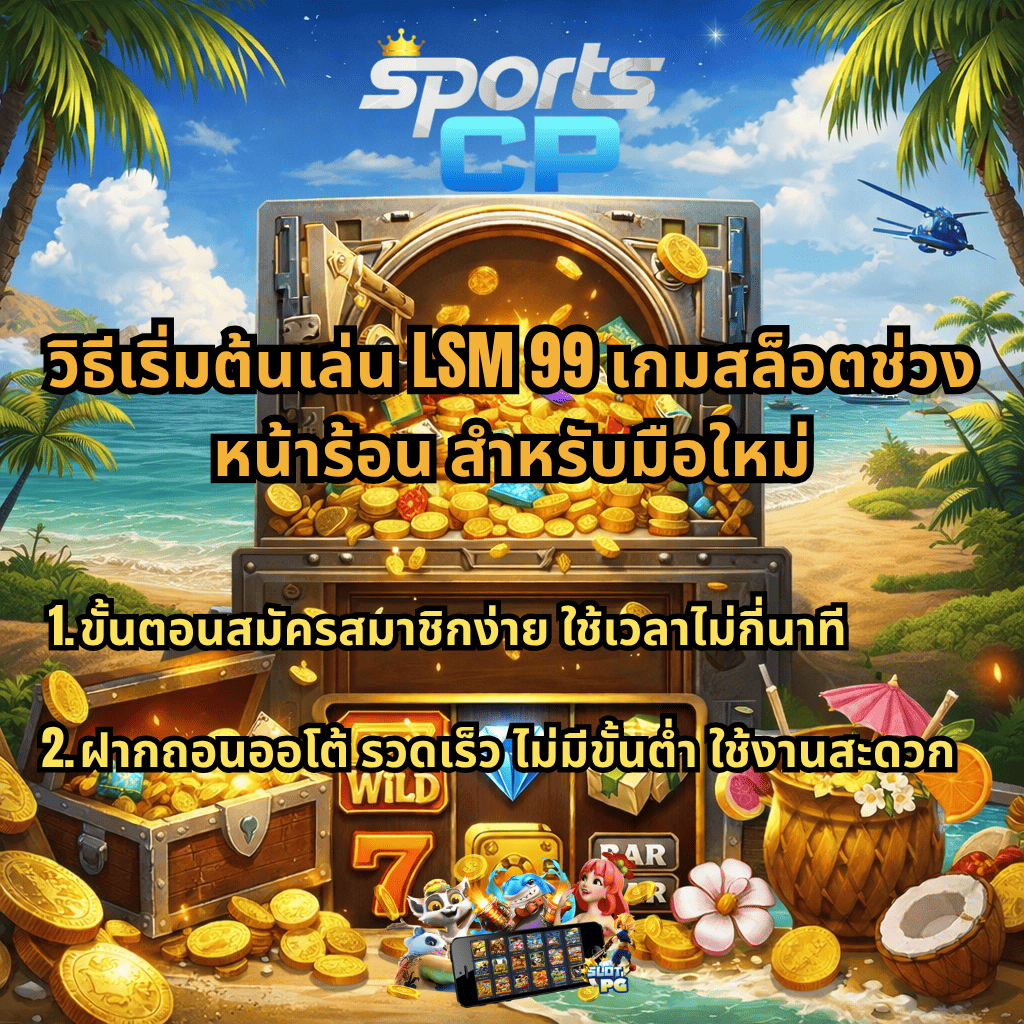 ภาพโปรโมท LSM99 เกมสล็อตช่วงหน้าร้อน ธีมชายหาด มีตู้เซฟเปิดเผยทองคำและเหรียญจำนวนมาก พร้อมข้อความแนะนำสำหรับมือใหม่ เช่น สมัครง่าย ใช้เวลาไม่นาน และระบบฝากถอนออโต้รวดเร็ว ไม่มีขั้นต่ำ พร้อมโลโก้ SPORTSCP ด้านบน