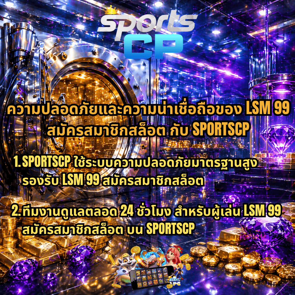 ภาพโปรโมท LSM99 สมัครสมาชิกสล็อต กับ SPORTSCP โทนสีม่วงทอง ภายในห้องนิรภัยมีทองคำและเพชรจำนวนมาก พร้อมข้อความเน้นความปลอดภัย ระบบมาตรฐานสูง และมีทีมงานดูแลตลอด 24 ชั่วโมง รองรับผู้เล่นทุกเวลา
