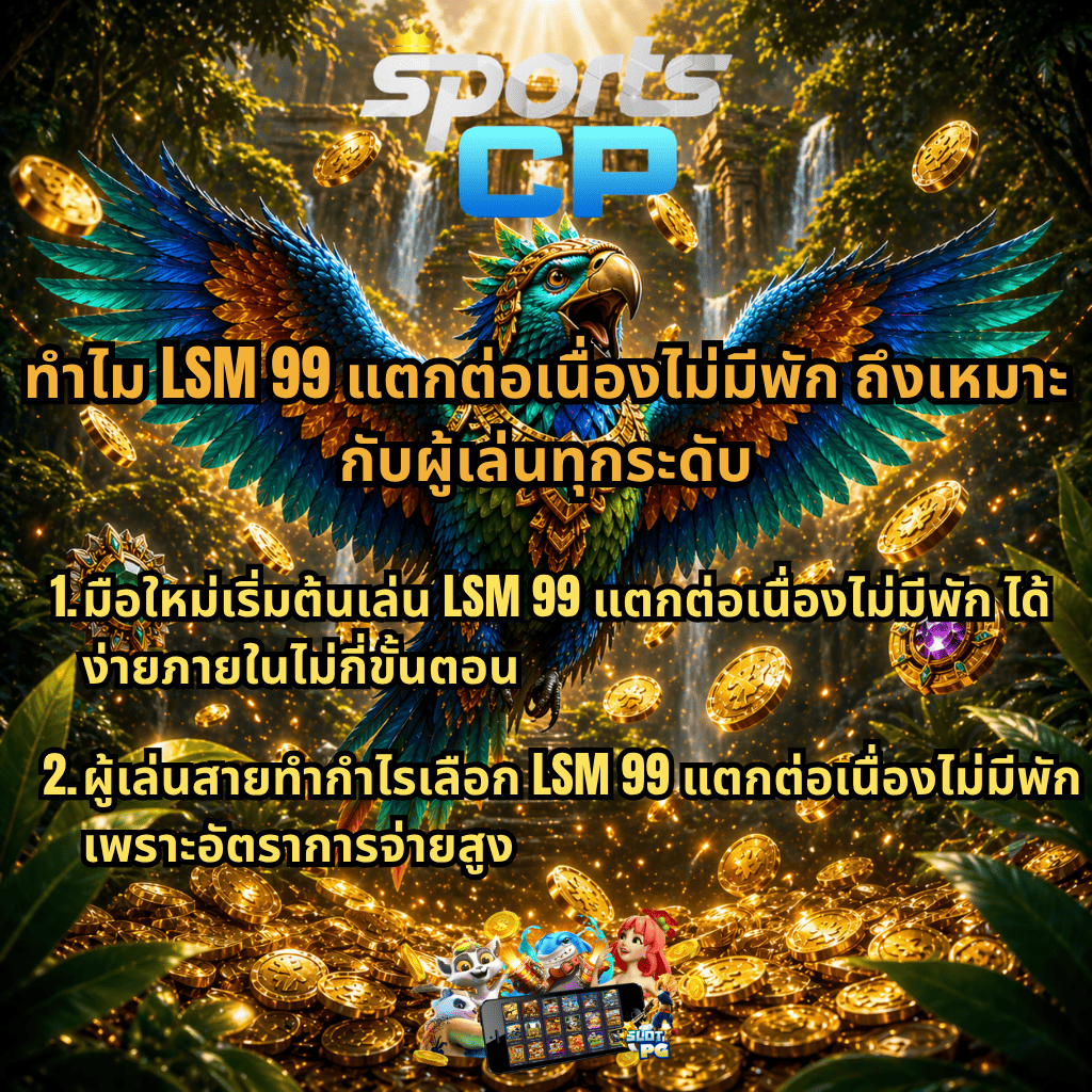 ภาพกราฟิกโปรโมตเกมสล็อตธีมป่าลึกลับ มีนกสีสันสดใสกางปีกอยู่กลางฉาก รายล้อมด้วยเหรียญทองและอัญมณี ฉากหลังเป็นน้ำตกและวิหารโบราณ ด้านบนมีโลโก้ SPORTSCP พร้อมข้อความอธิบายจุดเด่นของ LSM99 แตกต่อเนื่องไม่มีพัก เหมาะกับผู้เล่นทุกระดับ ทั้งมือใหม่ที่เริ่มเล่นได้ง่าย และสายทำกำไรที่ต้องการอัตราการจ่ายสูง