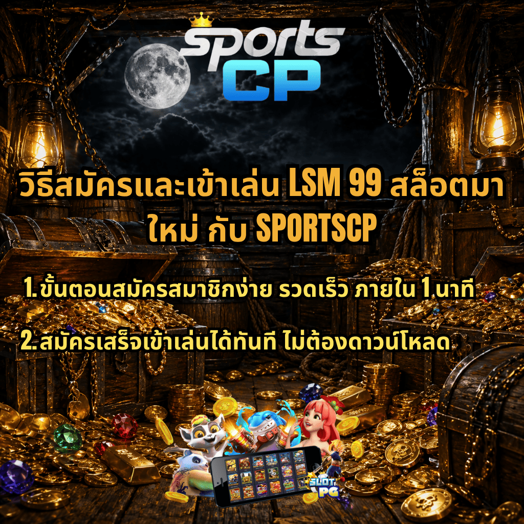 ภาพโปรโมตสล็อตธีมสมบัติยามค่ำคืน ภายในห้องไม้มีหีบสมบัติ เหรียญทอง และอัญมณี ภายใต้แสงโคมและพระจันทร์ พร้อมโลโก้ SPORTS CP และข้อความ “วิธีสมัครและเข้าเล่น LSM99 สล็อตมาใหม่ กับ SPORTSCP” เน้นสมัครง่ายภายใน 1 นาที และเข้าเล่นได้ทันทีไม่ต้องดาวน์โหลด