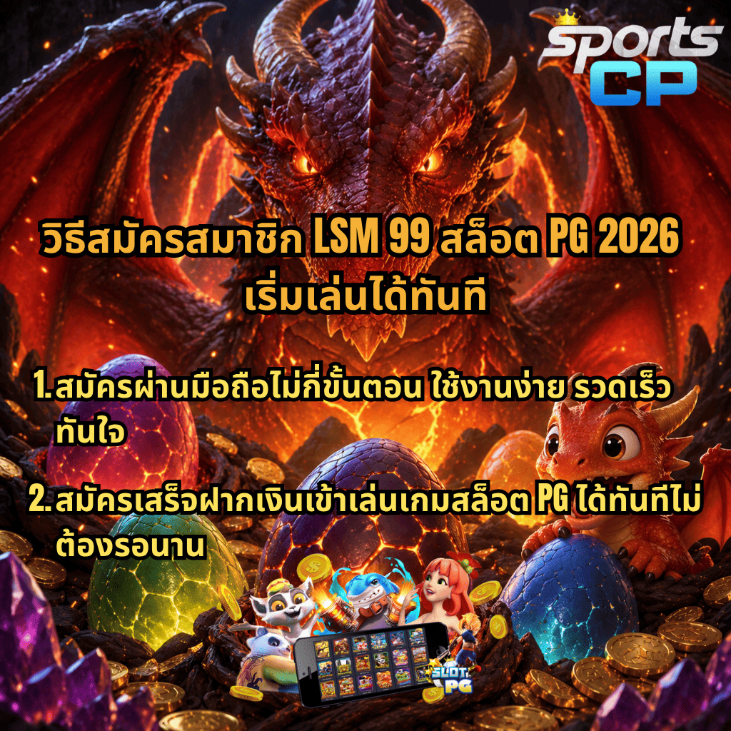 LSM99 สล็อต PG 2026 วิธีสมัครสมาชิกง่ายผ่านมือถือ ธีมมังกรไฟพร้อมไข่มังกรเรืองแสง สมัครไม่กี่ขั้นตอน ฝากเงินเข้าเล่นเกมสล็อต PG ได้ทันที รวดเร็ว ไม่ต้องรอนาน ที่ SPORTSCP