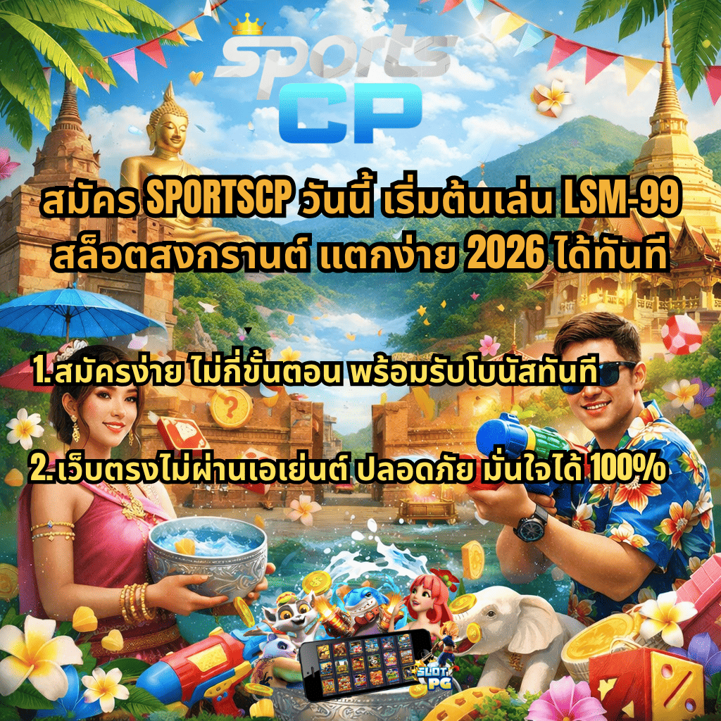 ภาพโปรโมทสมัคร SPORTSCP เล่น LSM99 สล็อตสงกรานต์ แตกง่าย 2026 ธีมสงกรานต์เชียงใหม่ มีฉากวัด พระพุทธรูป ภูเขา ผู้หญิงชุดไทยถือขันน้ำ ผู้ชายถือปืนฉีดน้ำ พร้อมข้อความชวนสมัคร โบนัสทันที และเว็บตรงปลอดภัย 100% พร้อมบรรยากาศเล่นน้ำสนุกสนาน