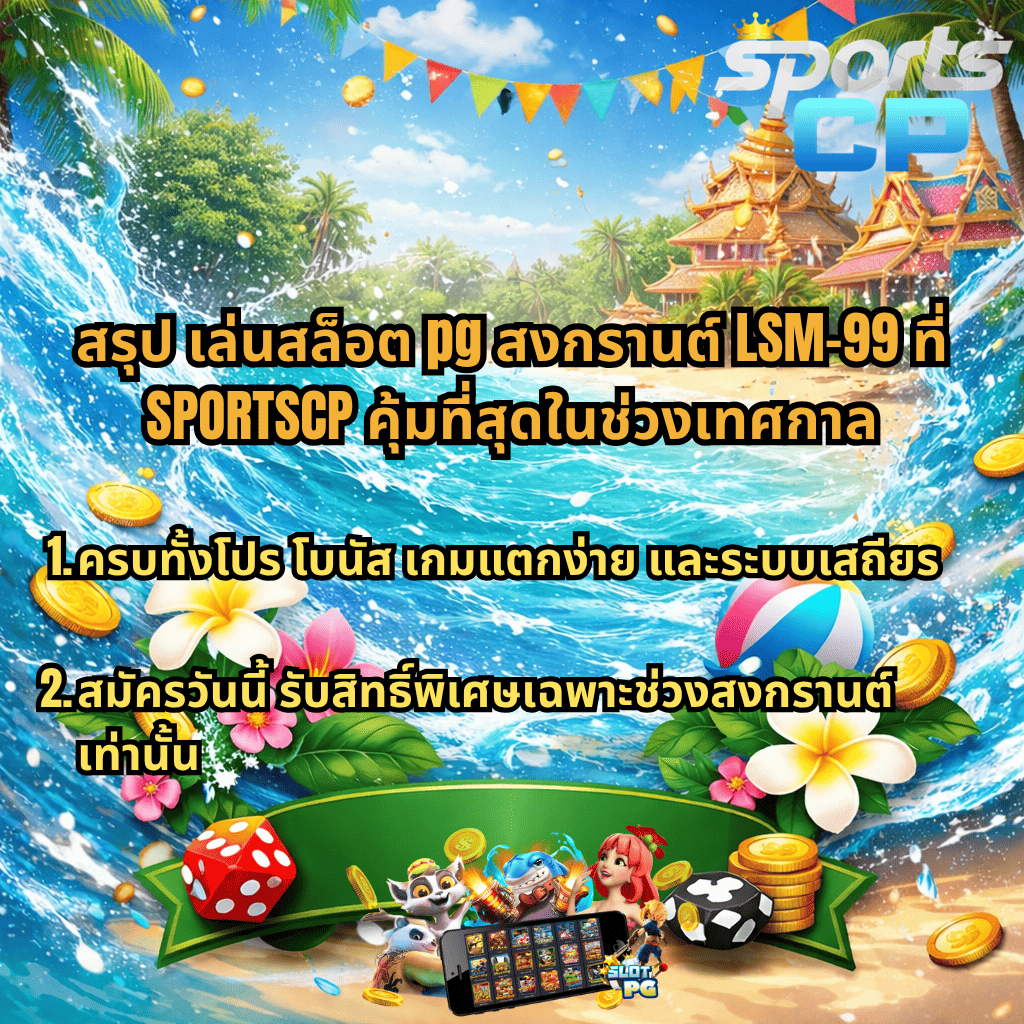 ภาพปกสล็อต PG สงกรานต์ LSM99 ธีมทะเลคลื่นน้ำ วัดไทย ดอกไม้ และเหรียญทอง พร้อมข้อความสรุปโปรโมชั่น SPORTSCP โบนัสแตกง่าย สมัครรับสิทธิ์พิเศษช่วงเทศกาล