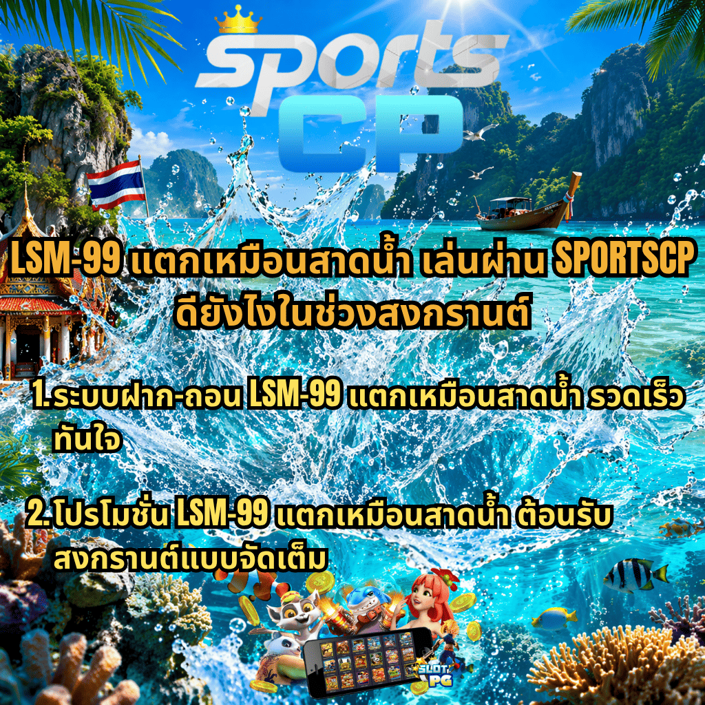 ภาพโปรโมชันธีมทะเลไทยสดใส มีน้ำกระเซ็นกลางภาพ ฉากหลังเป็นภูเขาหินปูน ทะเลสีฟ้า เรือหางยาว ศาลาไทย และยักษ์วัด ด้านบนมีโลโก้ “SPORTS CP” พร้อมมงกุฎ ข้อความหลัก “LSM-99 แตกเหมือนสาดน้ำ เล่นผ่าน SPORTSCP ดียังไงในช่วงสงกรานต์” พร้อมข้อความย่อย 2 ข้อเกี่ยวกับระบบฝาก-ถอนที่รวดเร็ว และโปรโมชั่นต้อนรับสงกรานต์แบบจัดเต็ม ด้านล่างมีภาพการ์ตูนสล็อต เหรียญทอง และมือถือแสดงเกมสล็อตออนไลน์