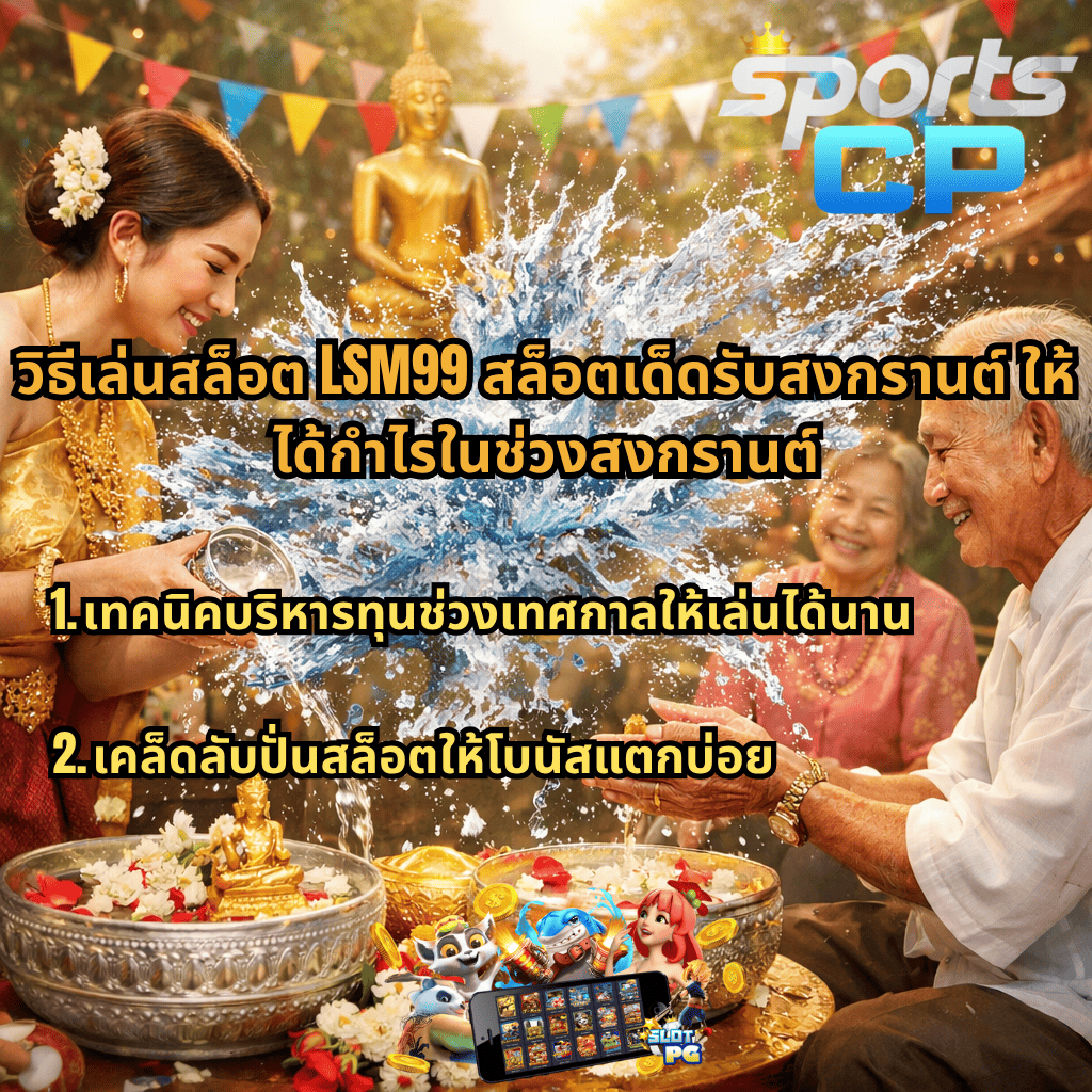 ภาพบรรยากาศประเพณีรดน้ำดำหัวช่วงสงกรานต์ หญิงสาวสวมชุดไทยกำลังรินน้ำลงบนมือผู้สูงอายุ มีขันเงิน ดอกไม้ และพระพุทธรูปด้านหน้า น้ำกระเซ็นกลางภาพ พร้อมข้อความเกี่ยวกับวิธีเล่นสล็อต LSM99 สล็อตเด็ดรับสงกรานต์ ให้ได้กำไรในช่วงเทศกาล กล่าวถึงเทคนิคบริหารทุนและเคล็ดลับปั่นสล็อตให้โบนัสแตกบ่อย มีโลโก้ SPORTS CP มุมขวาบน และภาพเกมสล็อตด้านล่าง