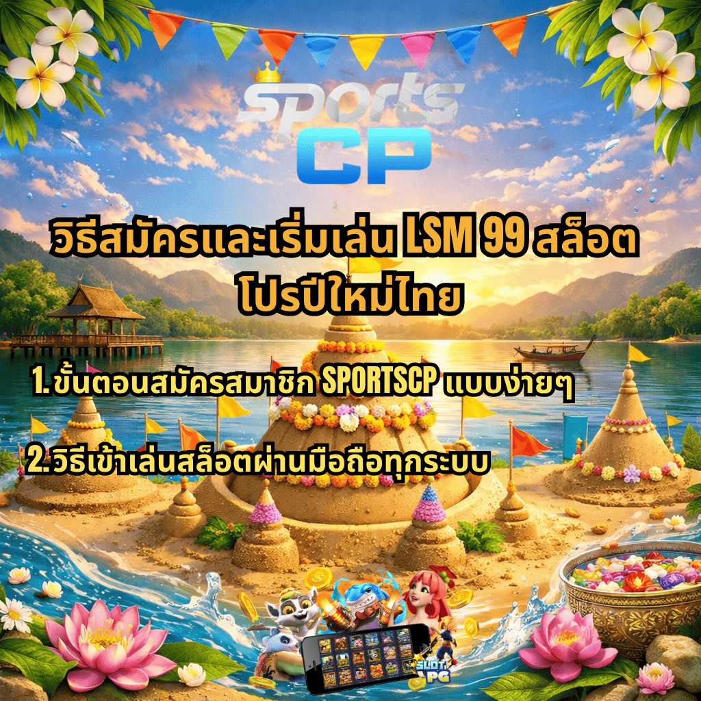 ภาพกราฟิกธีมสงกรานต์ริมทะเลสาบ มีเจดีย์ทรายประดับดอกไม้และธงสีสันสดใส ฉากหลังเป็นภูเขา พระอาทิตย์ตก ศาลาไทย และเรือกลางน้ำ ด้านบนมีโลโก้ SPORTSCP พร้อมข้อความ “วิธีสมัครและเริ่มเล่น LSM99 สล็อต โปรปีใหม่ไทย” และหัวข้อย่อยเกี่ยวกับขั้นตอนสมัครสมาชิกแบบง่ายกับ SPORTSCP และวิธีเข้าเล่นสล็อตผ่านมือถือทุกระบบ ด้านล่างมีภาพตัวการ์ตูนสล็อต มือถือแสดงเกม เหรียญทอง และดอกบัวตกแต่งรอบภาพ