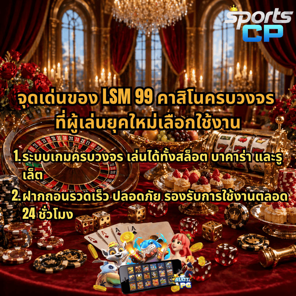 แบนเนอร์โปรโมต LSM99 คาสิโนครบวงจร ชูจุดเด่นสำหรับผู้เล่นยุคใหม่ พื้นหลังห้องจัดเลี้ยงหรูสไตล์ราชวัง มีรูเล็ต สล็อตแมชชีน ไพ่ ชิปคาสิโน และของหวาน ข้อความระบุระบบเกมครบวงจร เล่นได้ทั้งสล็อต บาคาร่า และรูเล็ต พร้อมฝากถอนรวดเร็ว ปลอดภัย รองรับการใช้งานตลอด 24 ชั่วโมง มีโลโก้ SPORTSCP มุมขวาบน และภาพมือถือแสดงเกมสล็อตด้านล่าง