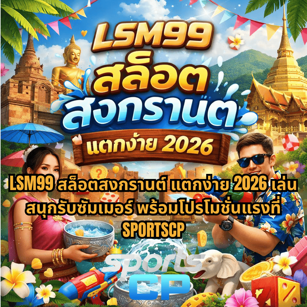 ภาพโปรโมท LSM99 สล็อตสงกรานต์ แตกง่าย 2026 ธีมเทศกาลสงกรานต์เชียงใหม่ มีฉากวัดไทย พระพุทธรูป ภูเขา ผู้หญิงใส่ชุดไทยถือขันน้ำ และผู้ชายถือปืนฉีดน้ำ พร้อมบรรยากาศสาดน้ำสนุกสนาน และโลโก้ SPORTSCP อยู่ด้านล่าง