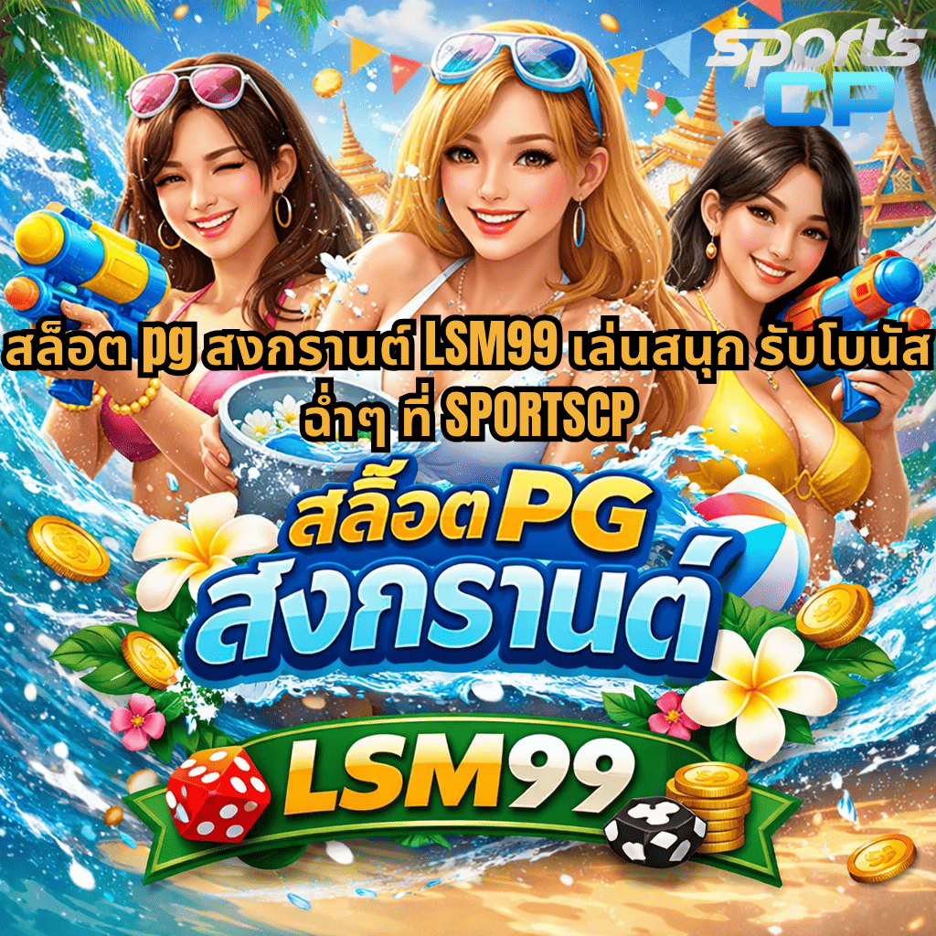 ภาพปกสล็อต PG ธีมสงกรานต์ LSM99 ผู้หญิงถือปืนฉีดน้ำ บรรยากาศทะเล น้ำสาด ดอกไม้ และเหรียญทอง พร้อมข้อความโปรโมท SPORTSCP