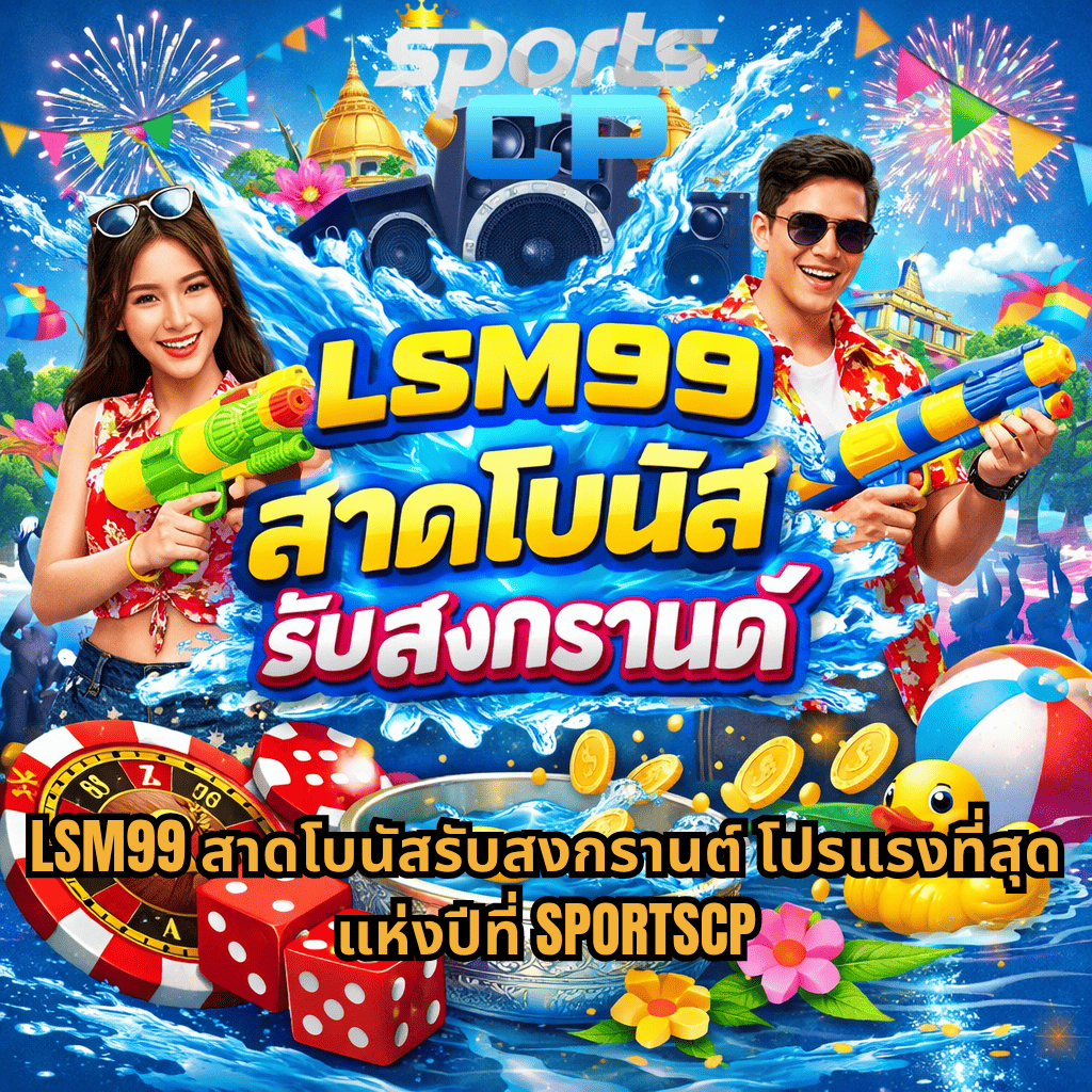 ภาพโปรโมชันธีมสงกรานต์สไตล์ปาร์ตี้ มีชายและหญิงถือปืนฉีดน้ำท่ามกลางสายน้ำกระเซ็น ด้านหลังมีลำโพงขนาดใหญ่ ดอกไม้ และพลุไฟ พร้อมองค์ประกอบเกมคาสิโน เช่น รูเล็ต ลูกเต๋า และเหรียญทอง ข้อความกลางภาพเขียนว่า “LSM99 สาดโบนัสรับสงกรานต์” และมีข้อความด้านล่างเกี่ยวกับโปรโมชั่นจาก SPORTSCP บรรยากาศสดใส สนุกสนาน สีสันจัดจ้าน